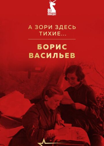 А зори здесь тихие...