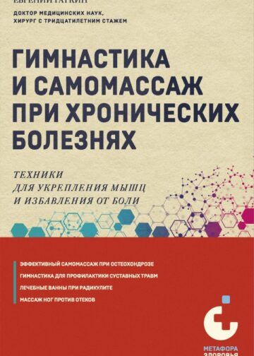 Гимнастика и самомассаж при хронических болезнях. Техники для укрепления мышц и избавления от боли