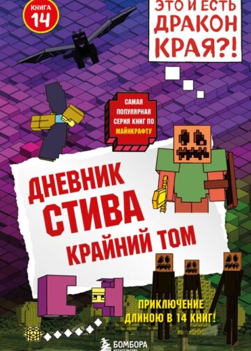Дневник Стива. Книга 14. Крайний том