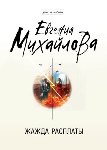 Жажда расплаты