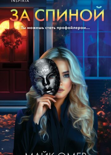 За спиной