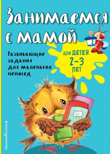 Занимаемся с мамой: для детей 2-3 лет