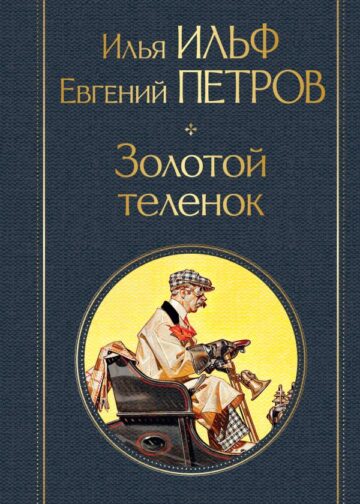 Золотой теленок