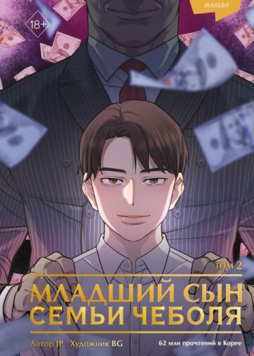 Младший сын семьи чеболя. Манхва. Том 2