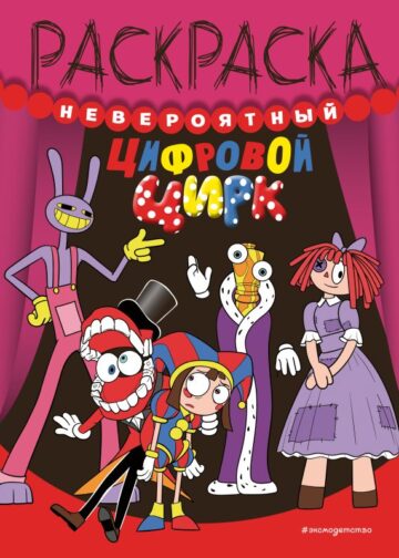Невероятный цифровой цирк