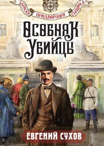 Особняк убийцы