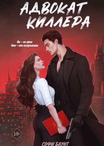 Адвокат киллера