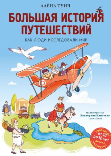 Большая история путешествий. Как люди исследовали мир (от 10 до 12 лет)