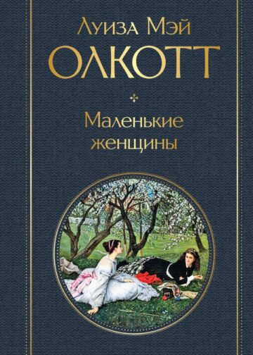 Маленькие женщины