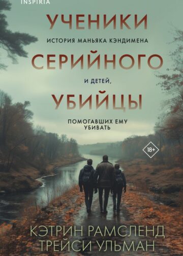Ученики серийного убийцы. История маньяка Кэндимена и детей, помогавших ему убивать