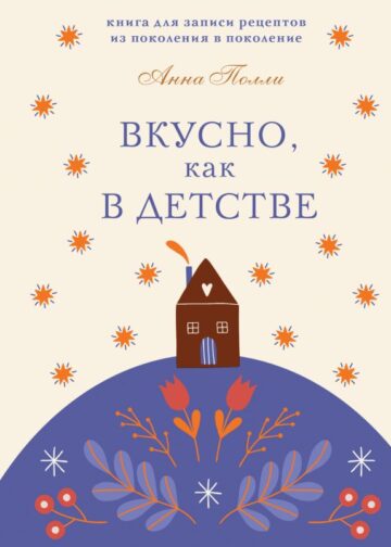 Вкусно, как в детстве. Книга для записи рецептов из поколения в поколение