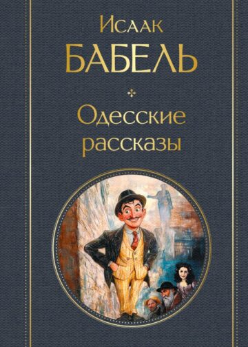 Одесские рассказы