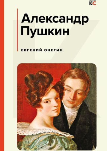 Евгений Онегин