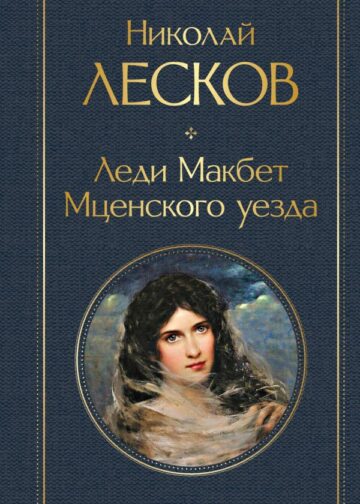Леди Макбет Мценского уезда