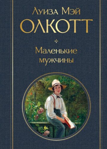 Маленькие мужчины