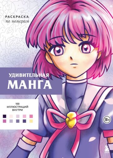 Удивительная манга. Раскраска по номерам