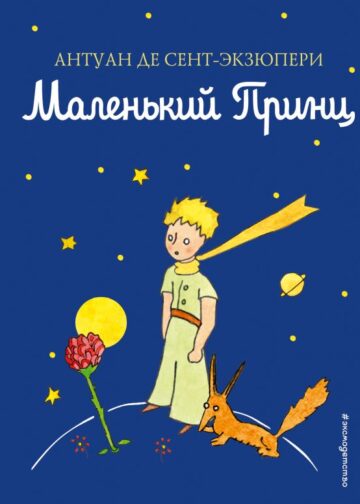 Маленький принц