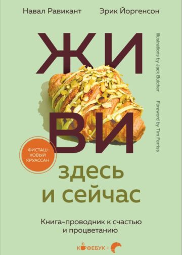 ЖИВИ здесь и сейчас. Книга-проводник к счастью и процветанию