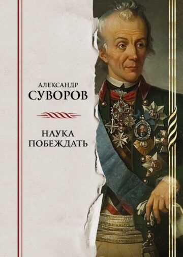 Наука побеждать