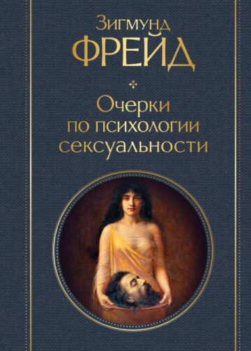 Очерки по психологии сексуальности