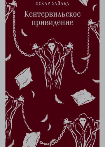 Кентервильское привидение