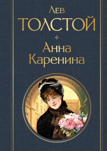 Анна Каренина