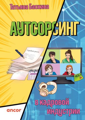 Аутсорсинг в кадровой индустрии. Часть 1