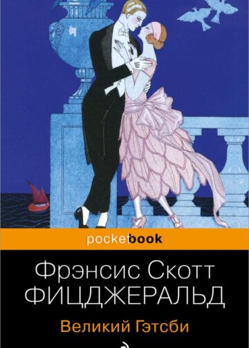 Великий Гэтсби