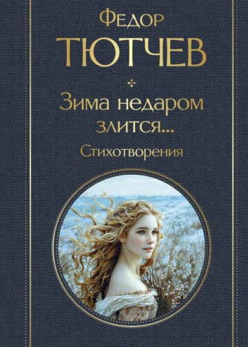Зима недаром злится... Стихотворения