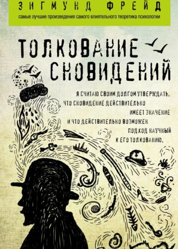Толкование сновидений