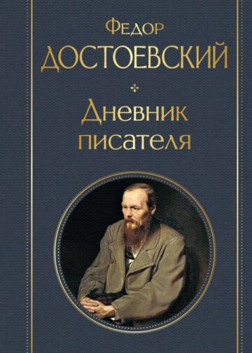 Дневник писателя