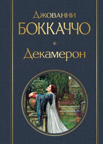 Декамерон