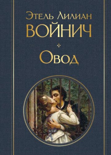 Овод