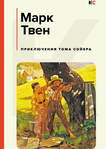 Приключения Тома Сойера
