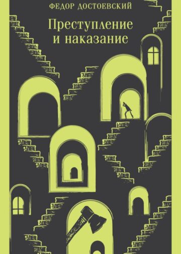 Преступление и наказание