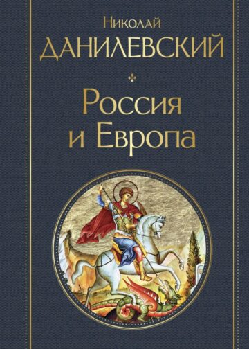 Россия и Европа