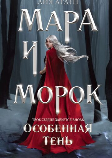 Мара и Морок. Особенная Тень (формат клатчбук)