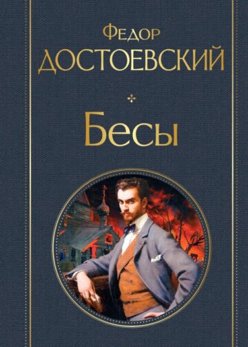 Бесы