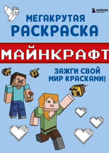 Мегакрутая раскраска Майнкрафт. Зажги свой мир красками!