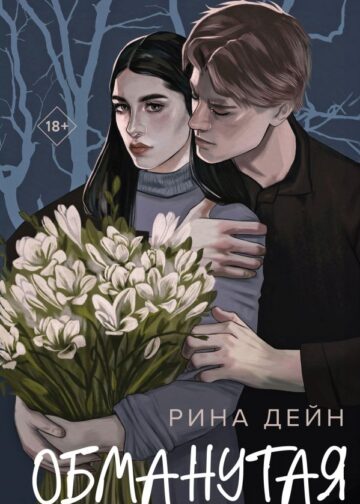 Обманутая