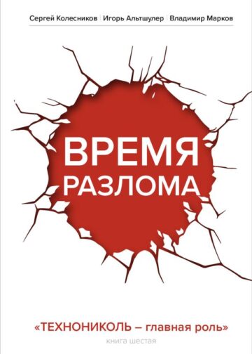 Время разлома. ТЕХНОНИКОЛЬ — главная роль
