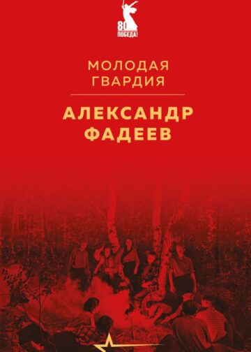 Молодая гвардия