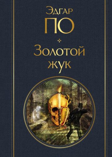 Золотой жук