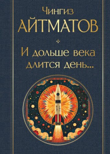 И дольше века длится день...