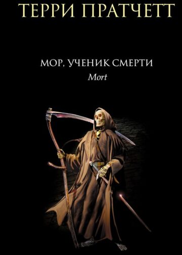 Мор, ученик Смерти