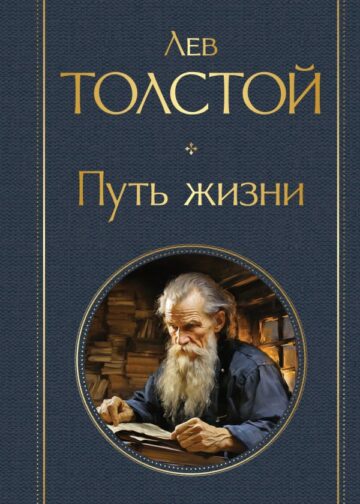 Путь жизни