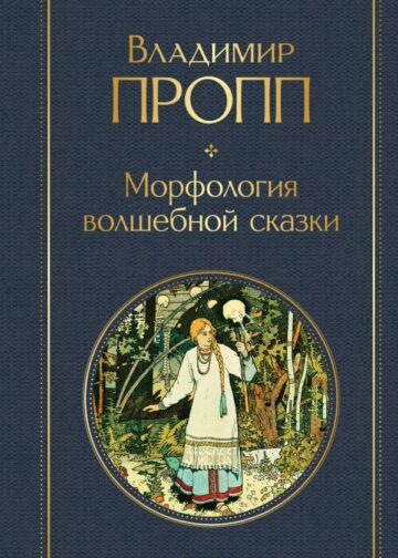 Морфология волшебной сказки