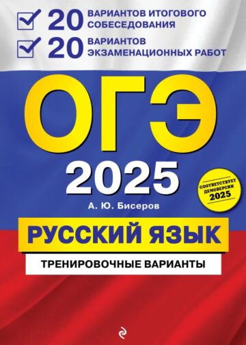 ОГЭ-2025. Русский язык. 20 вариантов итогового собеседования + 20 вариантов экзаменационных работ