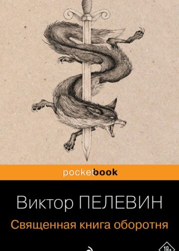 Священная книга оборотня