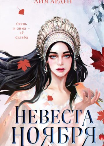 Невеста Ноября